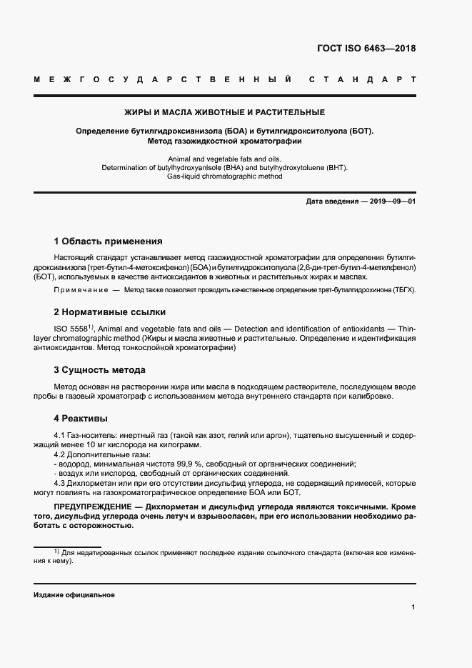 Страница 5 ГОСТ ISO 6463-2018