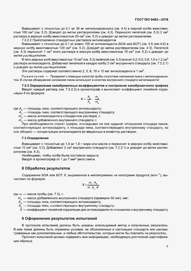 Страница 7 ГОСТ ISO 6463-2018