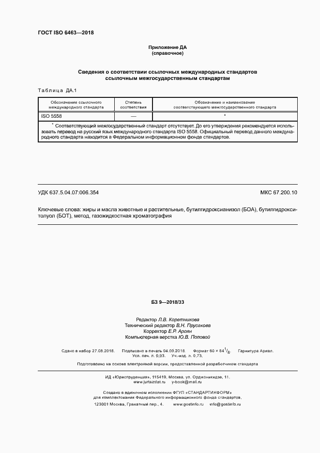 Страница 8 ГОСТ ISO 6463-2018