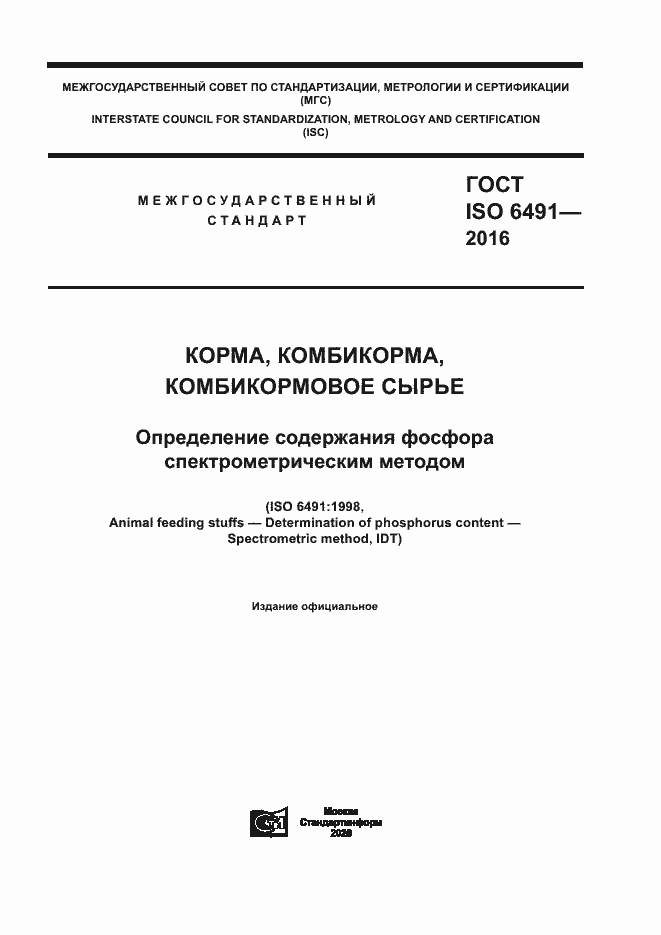 Страница 1 ГОСТ ISO 6491-2016