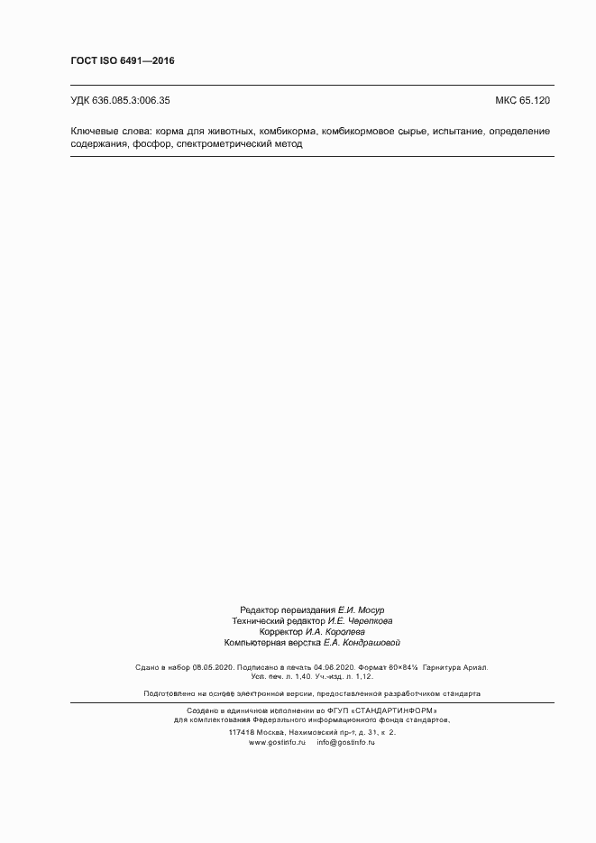 Страница 11 ГОСТ ISO 6491-2016