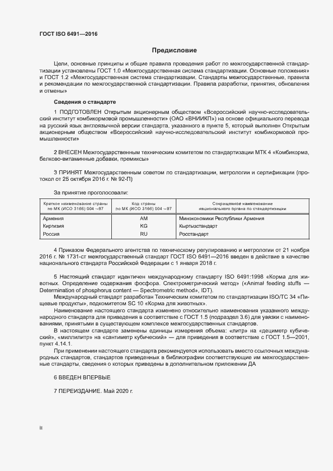 Страница 2 ГОСТ ISO 6491-2016