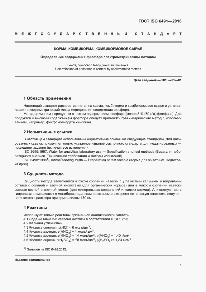 Страница 4 ГОСТ ISO 6491-2016
