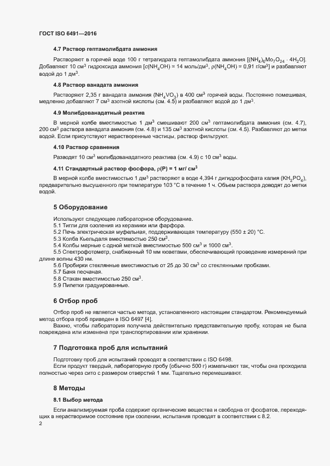 Страница 5 ГОСТ ISO 6491-2016
