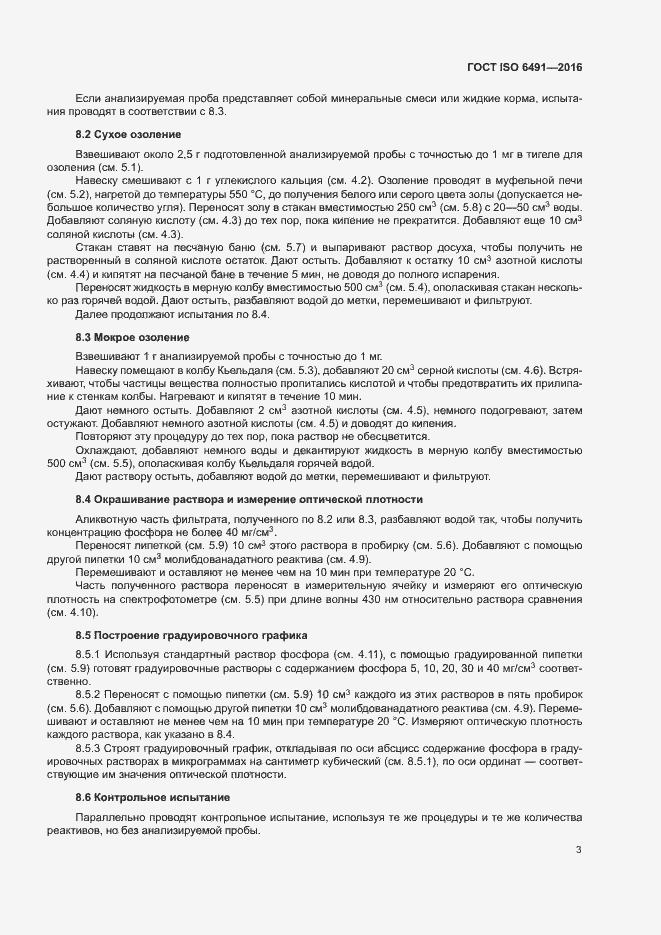 Страница 6 ГОСТ ISO 6491-2016