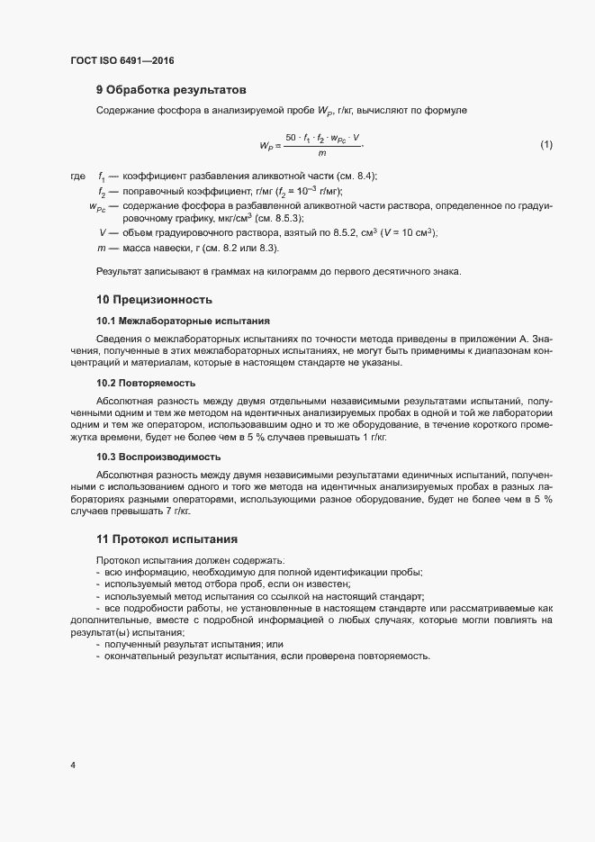 Страница 7 ГОСТ ISO 6491-2016