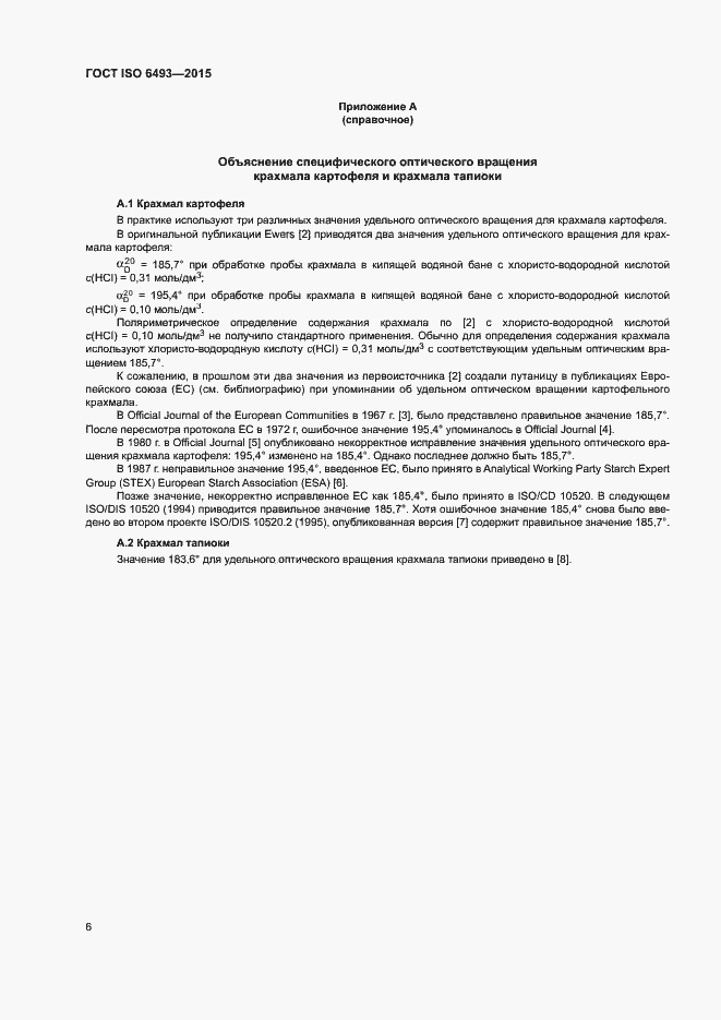 Страница 10 ГОСТ ISO 6493-2015