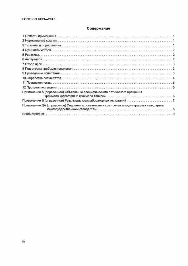 Страница 4 ГОСТ ISO 6493-2015