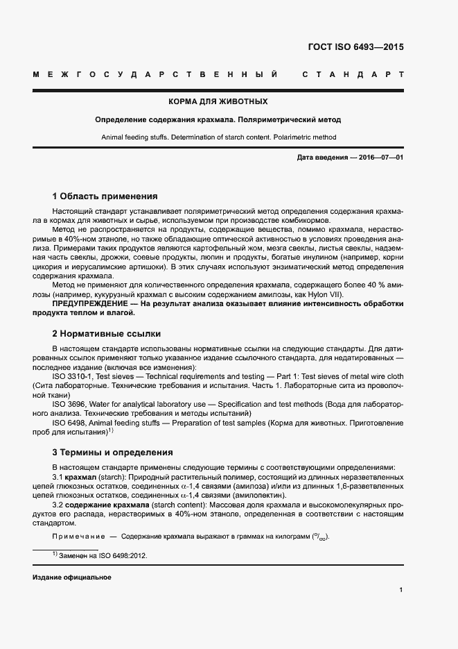 Страница 5 ГОСТ ISO 6493-2015