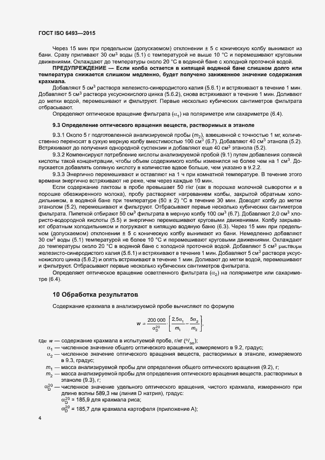 Страница 8 ГОСТ ISO 6493-2015