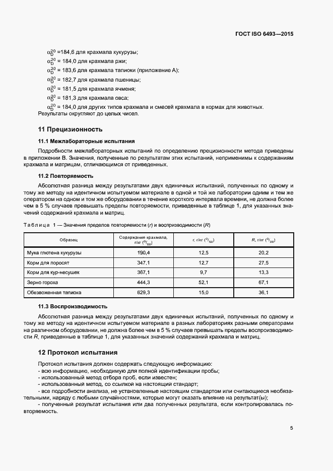 Страница 9 ГОСТ ISO 6493-2015