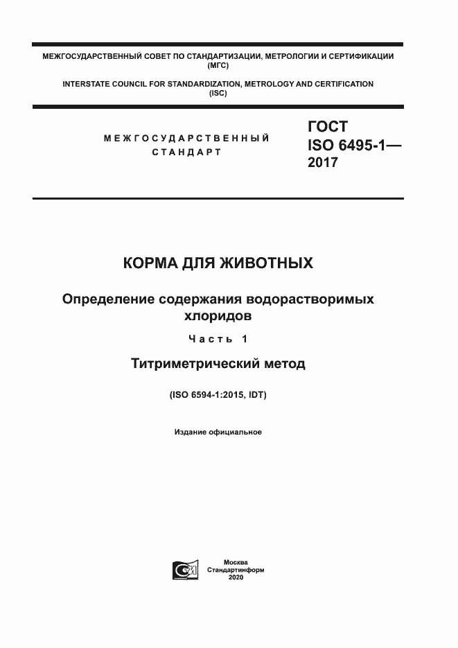 Страница 1 ГОСТ ISO 6495-1-2017