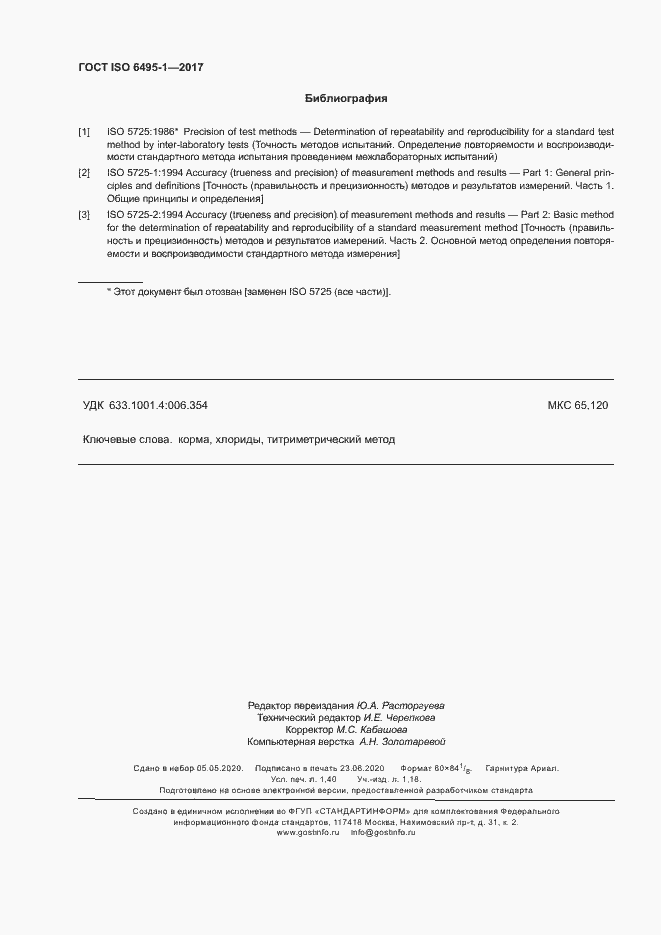 Страница 11 ГОСТ ISO 6495-1-2017