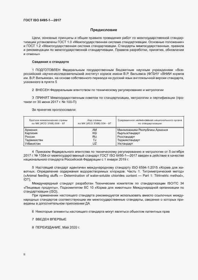 Страница 2 ГОСТ ISO 6495-1-2017