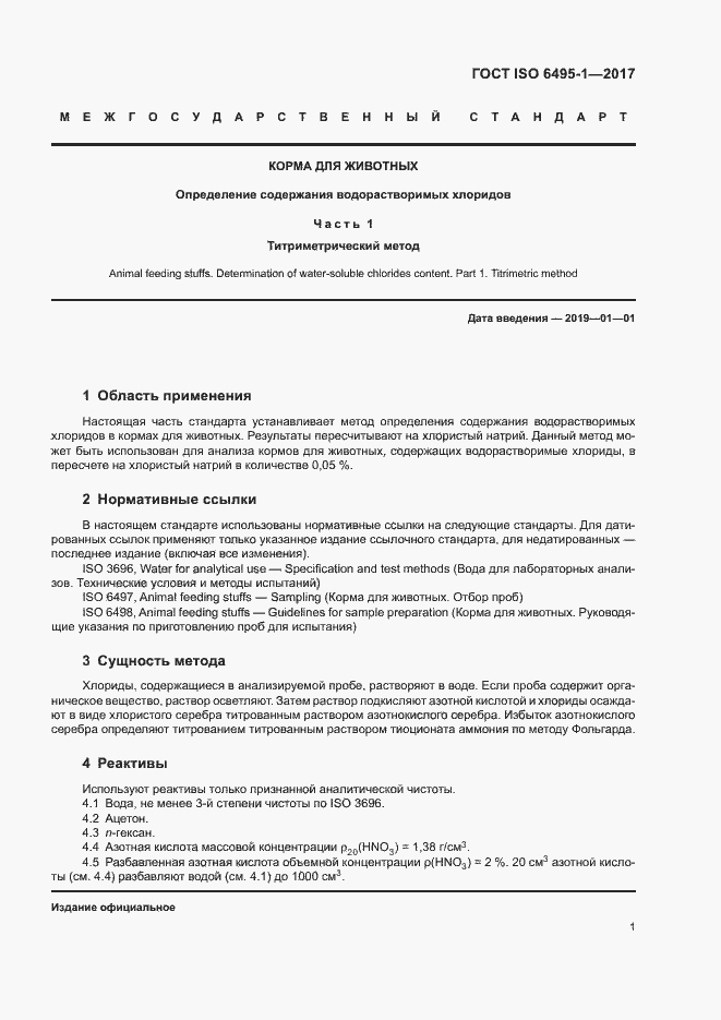 Страница 4 ГОСТ ISO 6495-1-2017