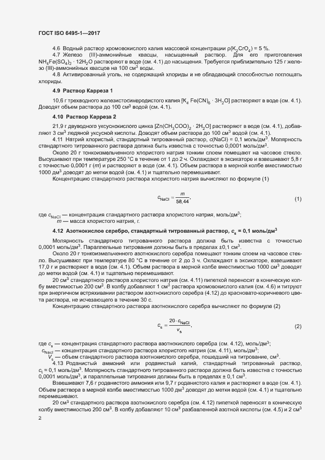 Страница 5 ГОСТ ISO 6495-1-2017