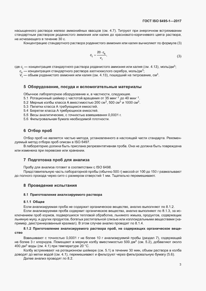 Страница 6 ГОСТ ISO 6495-1-2017