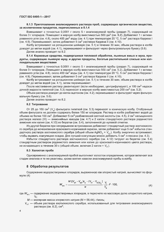 Страница 7 ГОСТ ISO 6495-1-2017