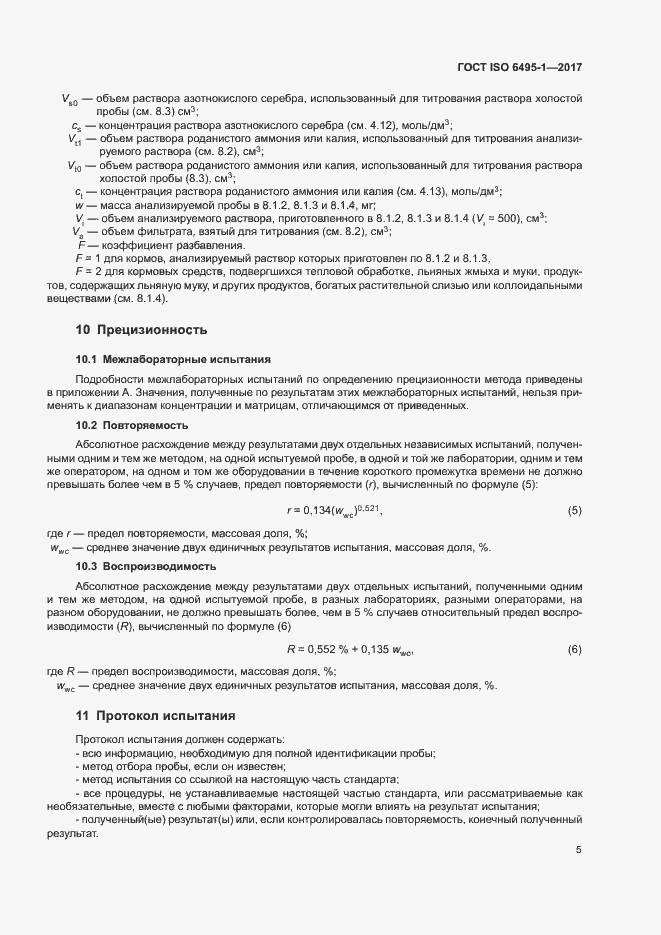 Страница 8 ГОСТ ISO 6495-1-2017