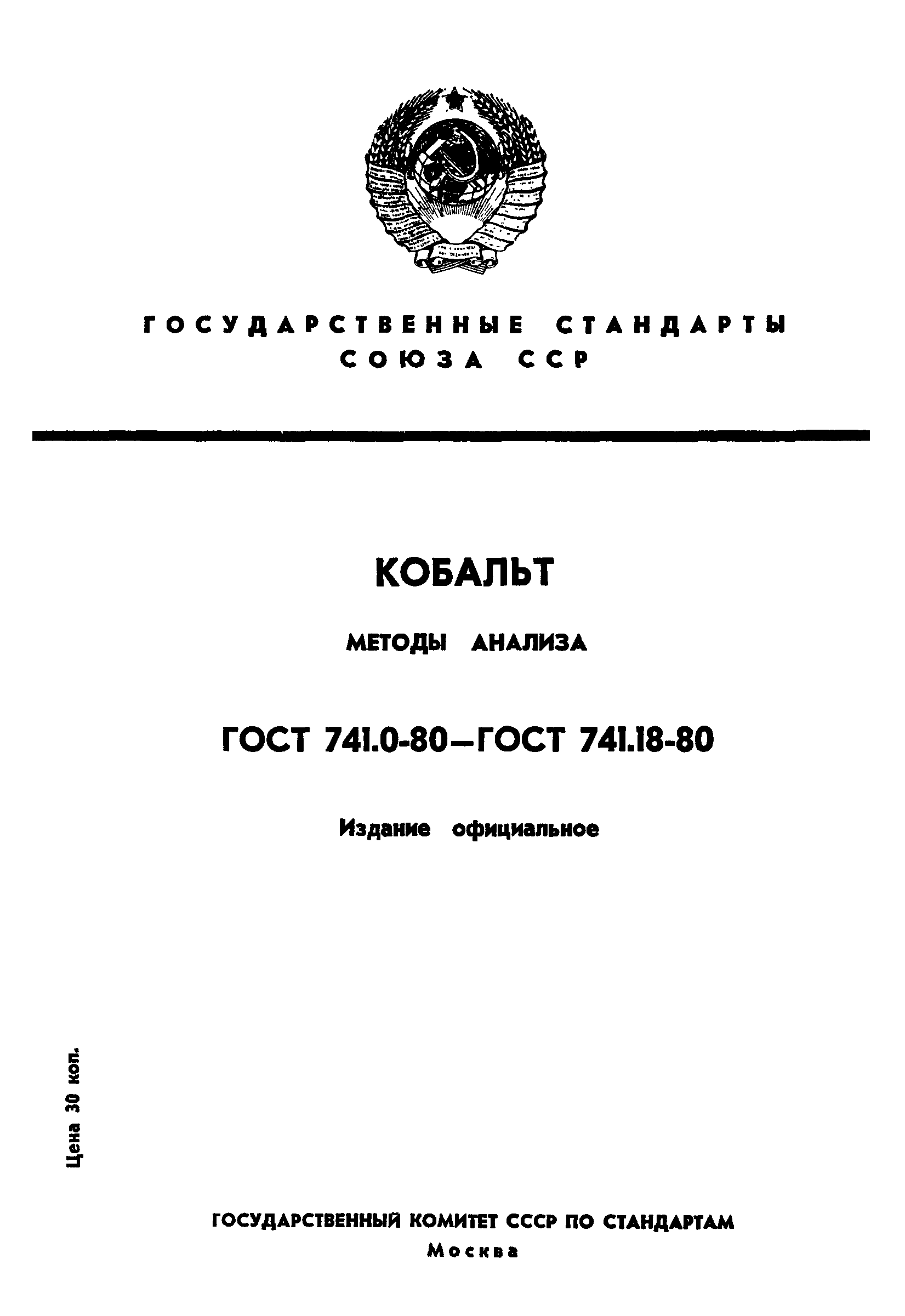 Страница 1 ГОСТ 741.1-80