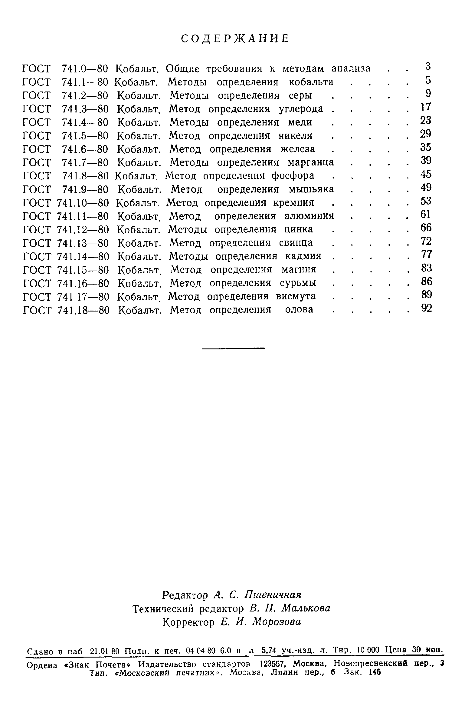 Страница 14 ГОСТ 741.1-80