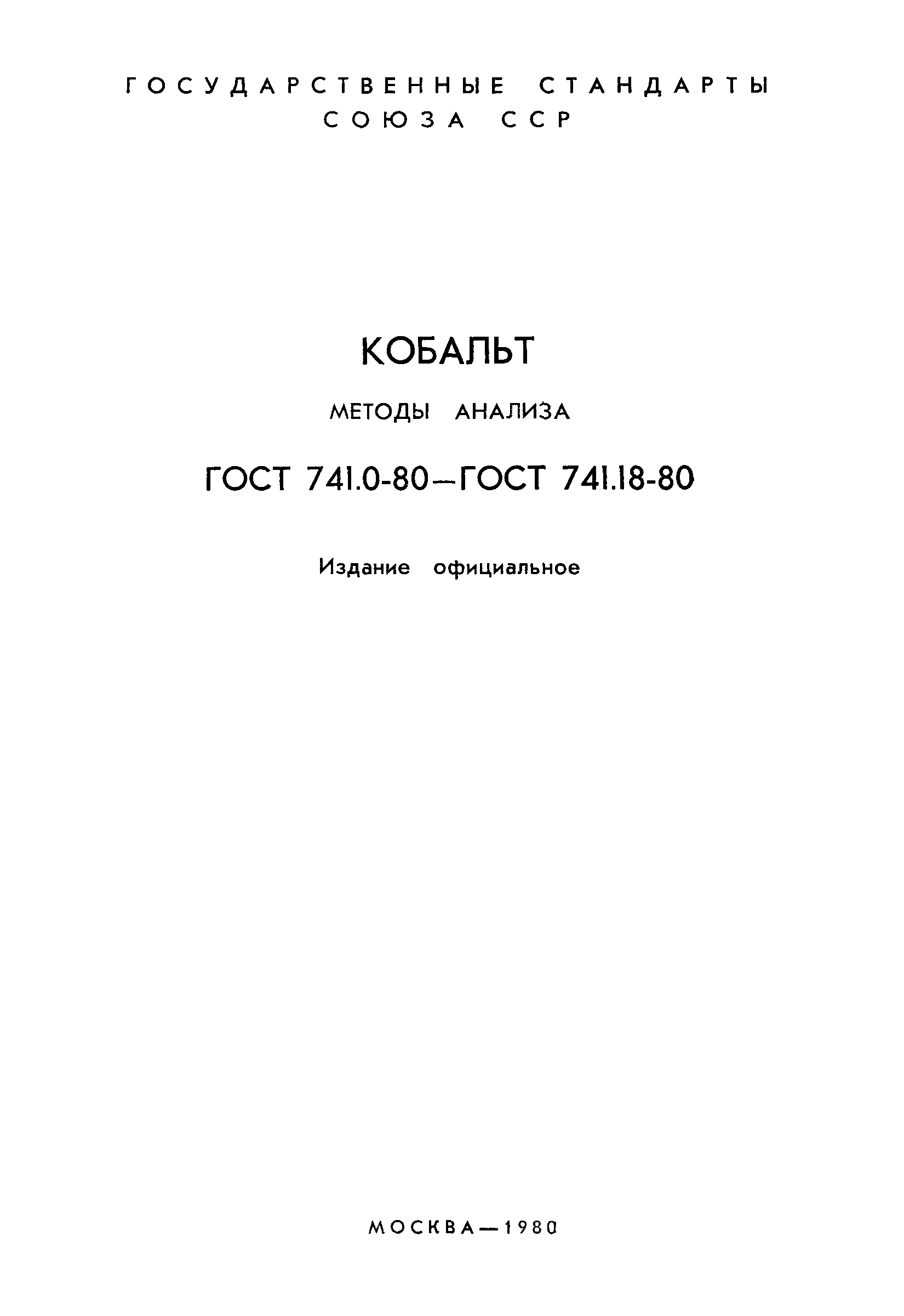 Страница 2 ГОСТ 741.1-80