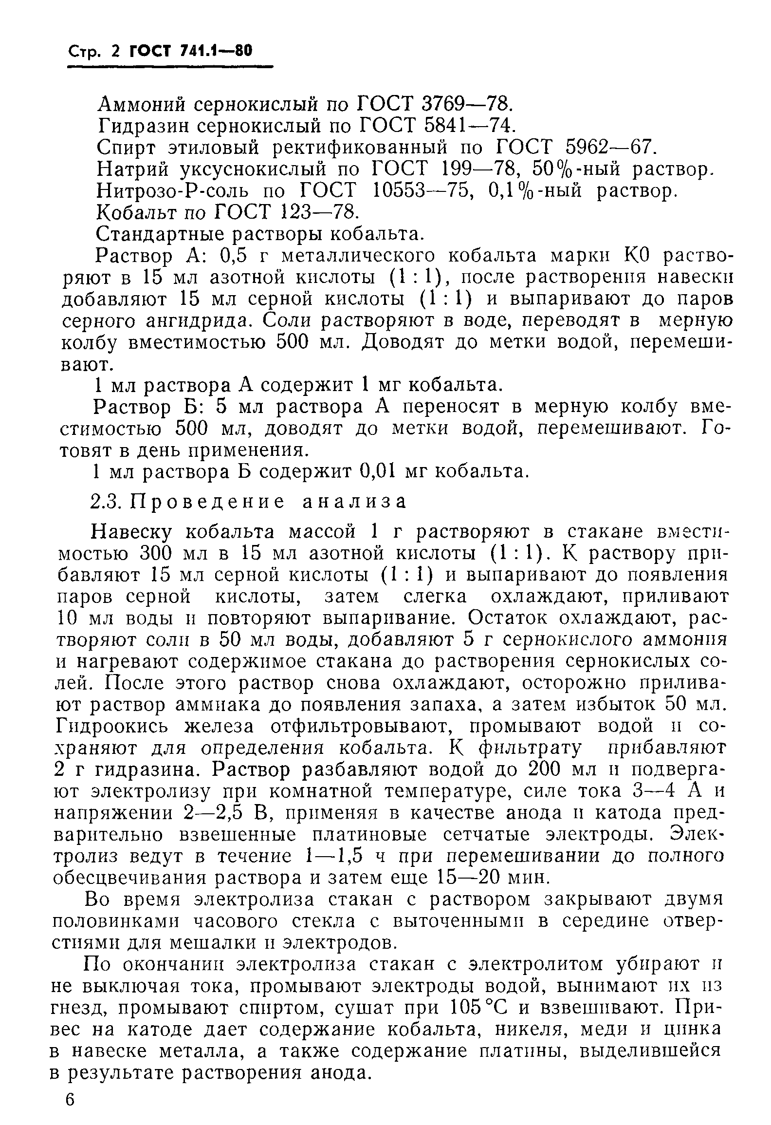 Страница 5 ГОСТ 741.1-80