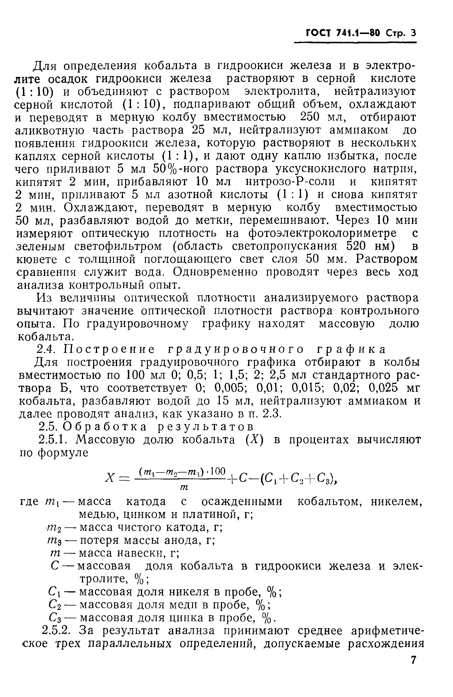 Страница 6 ГОСТ 741.1-80