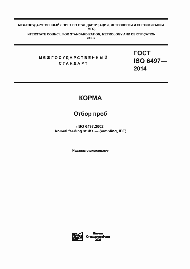 Страница 1 ГОСТ ISO 6497-2014