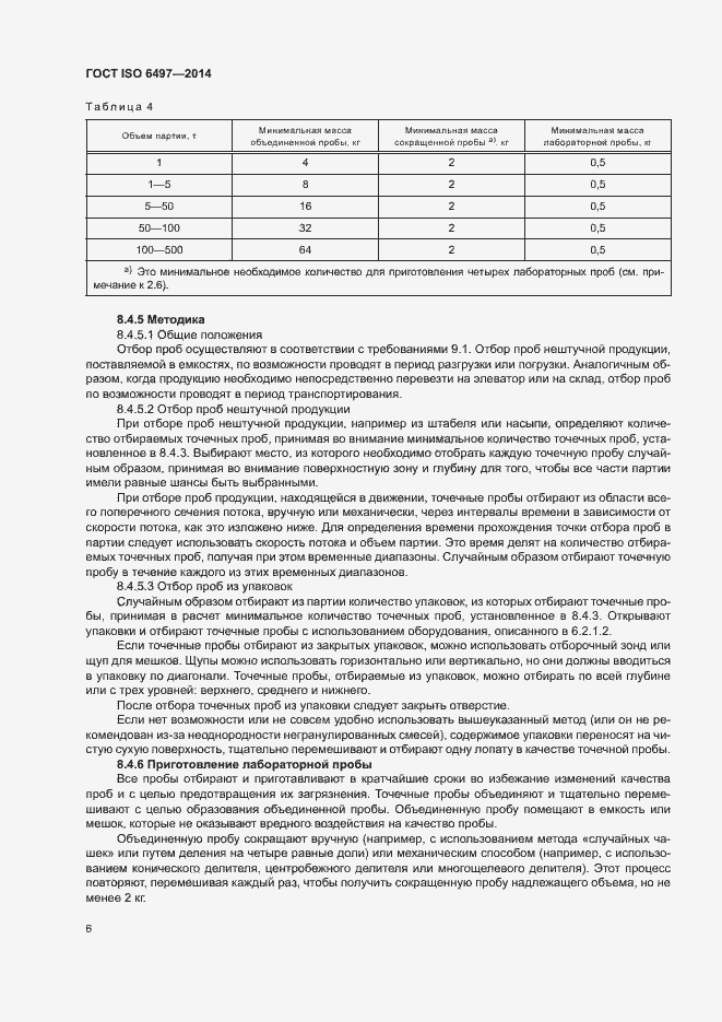 Страница 10 ГОСТ ISO 6497-2014