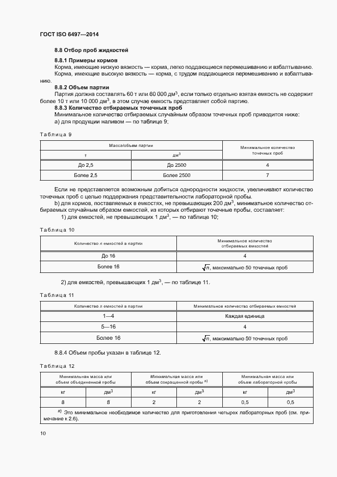 Страница 14 ГОСТ ISO 6497-2014
