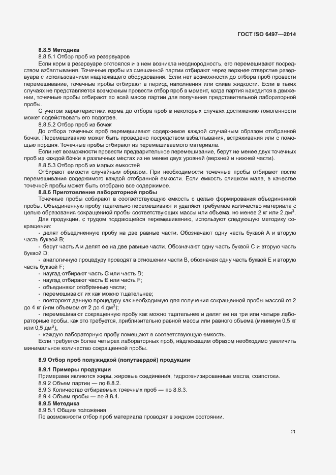 Страница 15 ГОСТ ISO 6497-2014