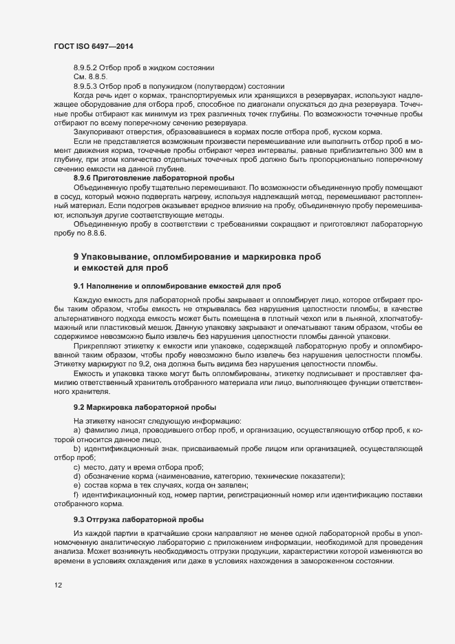 Страница 16 ГОСТ ISO 6497-2014