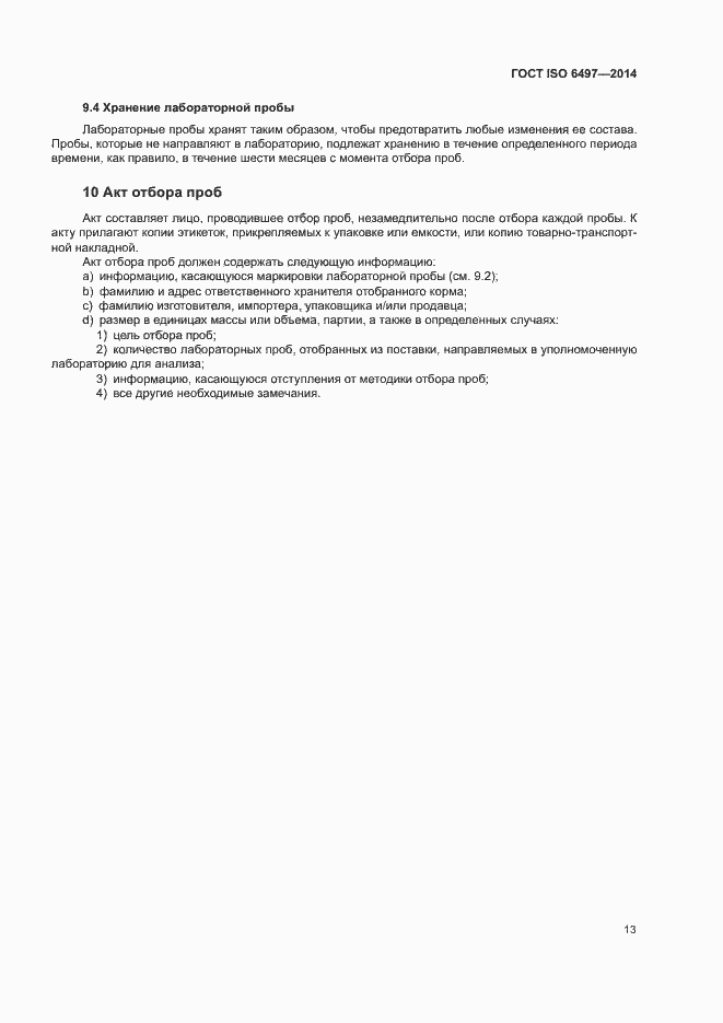 Страница 17 ГОСТ ISO 6497-2014