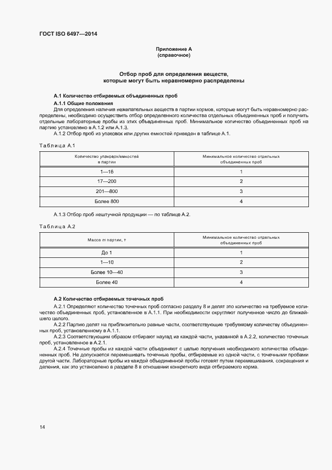 Страница 18 ГОСТ ISO 6497-2014
