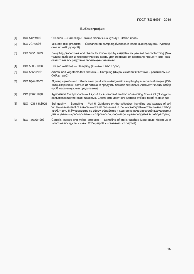 Страница 19 ГОСТ ISO 6497-2014