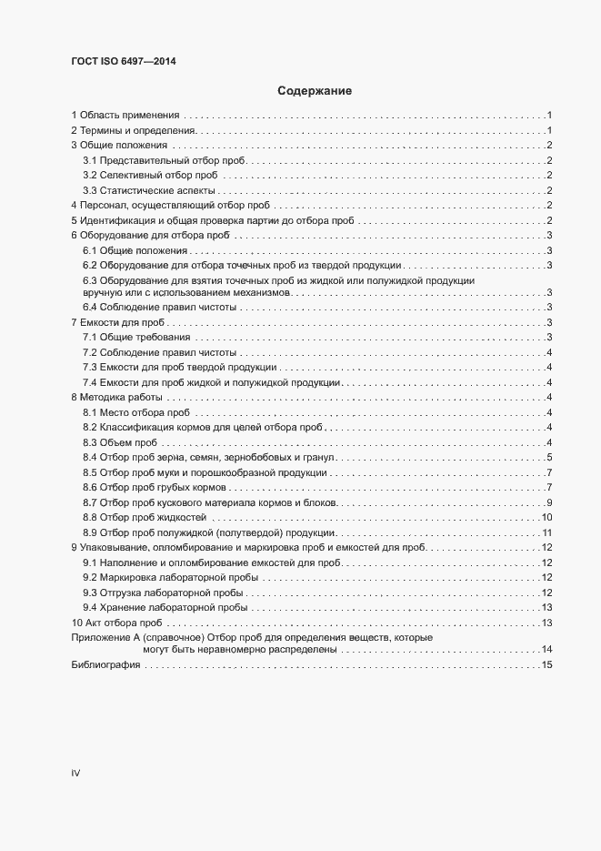 Страница 4 ГОСТ ISO 6497-2014