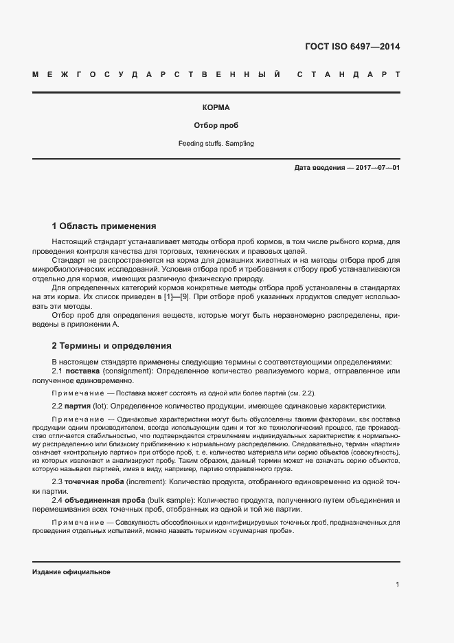 Страница 5 ГОСТ ISO 6497-2014