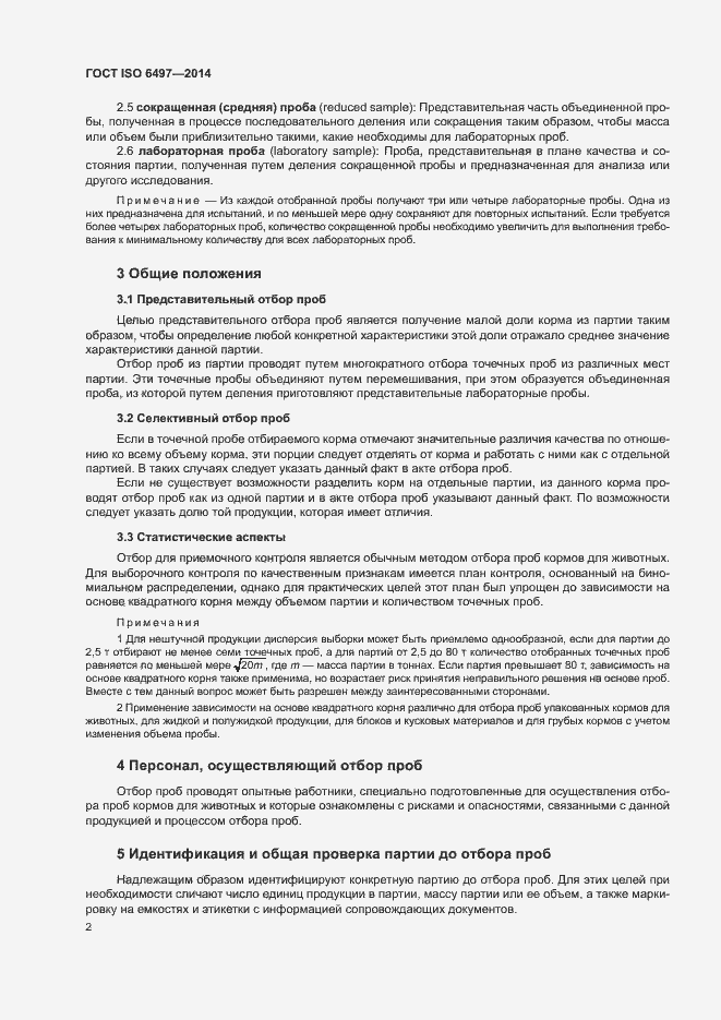 Страница 6 ГОСТ ISO 6497-2014