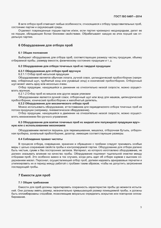 Страница 7 ГОСТ ISO 6497-2014