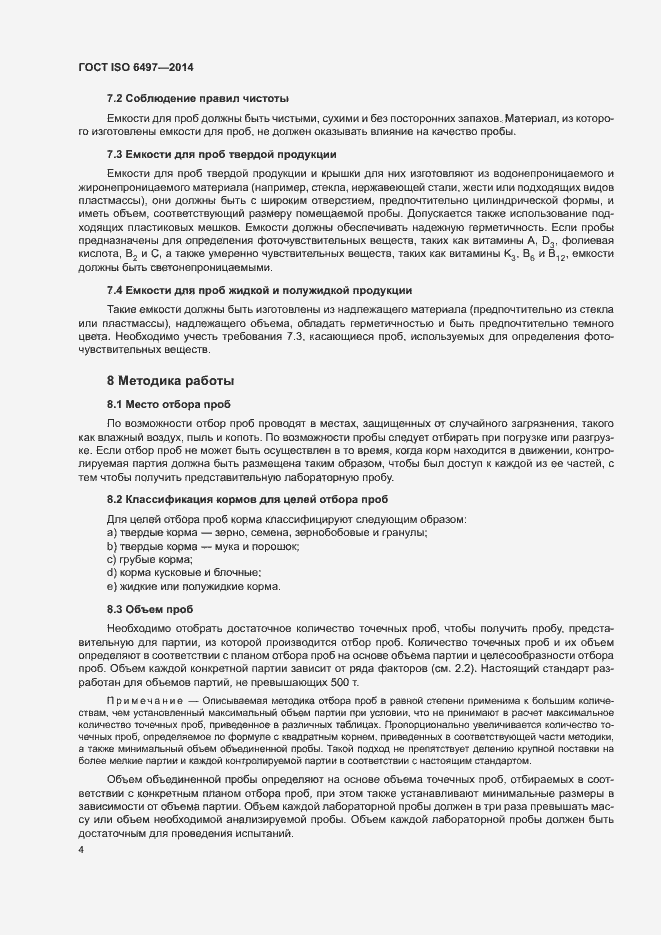 Страница 8 ГОСТ ISO 6497-2014