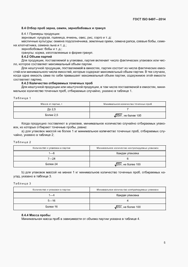 Страница 9 ГОСТ ISO 6497-2014