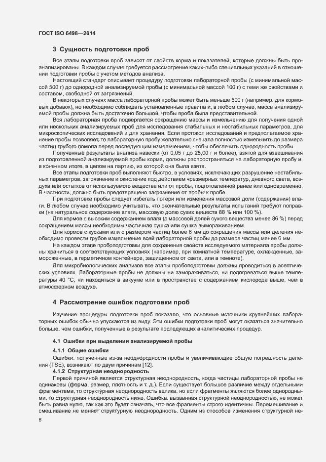 Страница 10 ГОСТ ISO 6498-2014