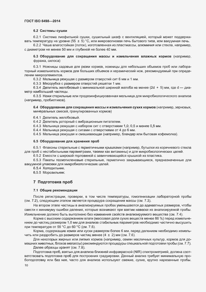 Страница 14 ГОСТ ISO 6498-2014