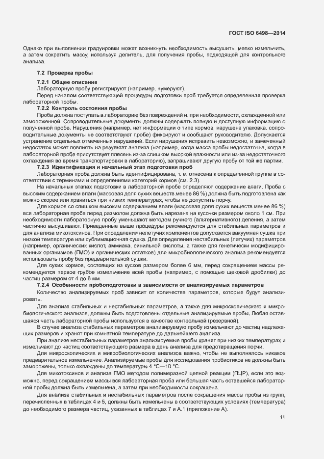 Страница 15 ГОСТ ISO 6498-2014