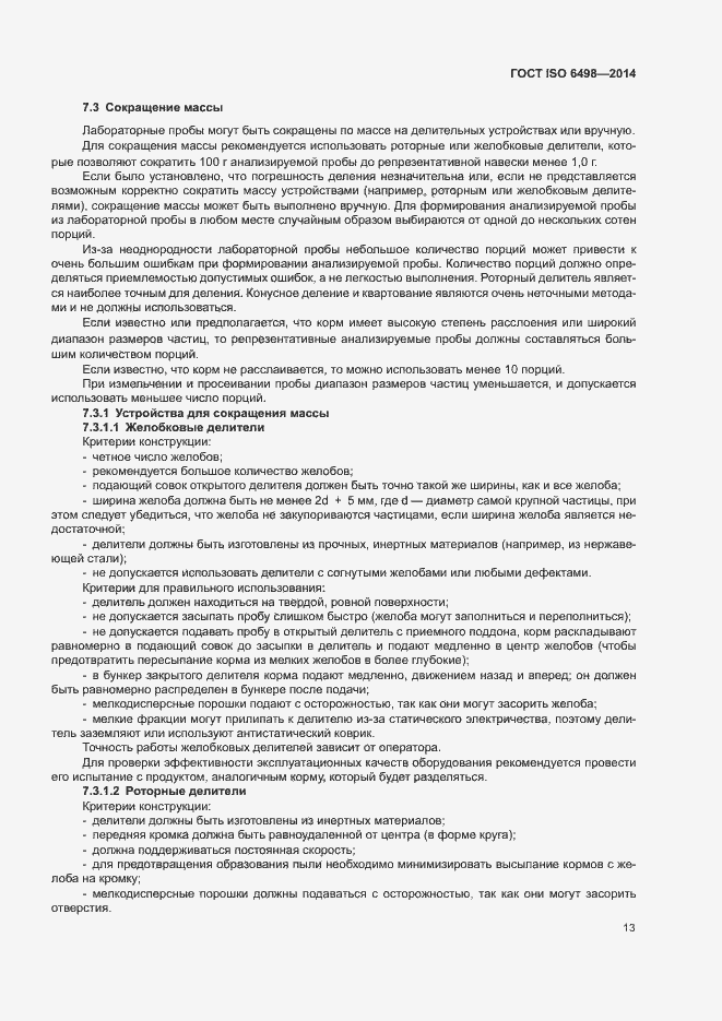 Страница 17 ГОСТ ISO 6498-2014