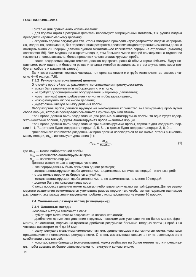 Страница 18 ГОСТ ISO 6498-2014