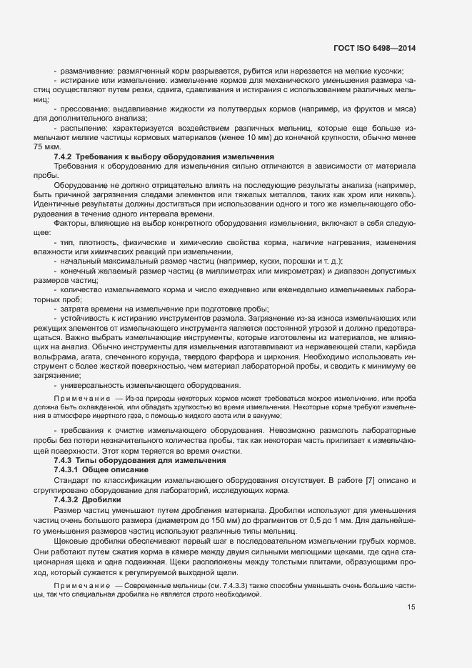 Страница 19 ГОСТ ISO 6498-2014