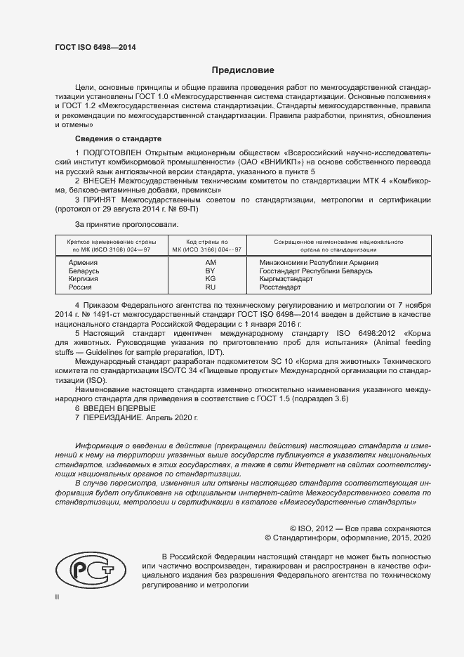 Страница 2 ГОСТ ISO 6498-2014