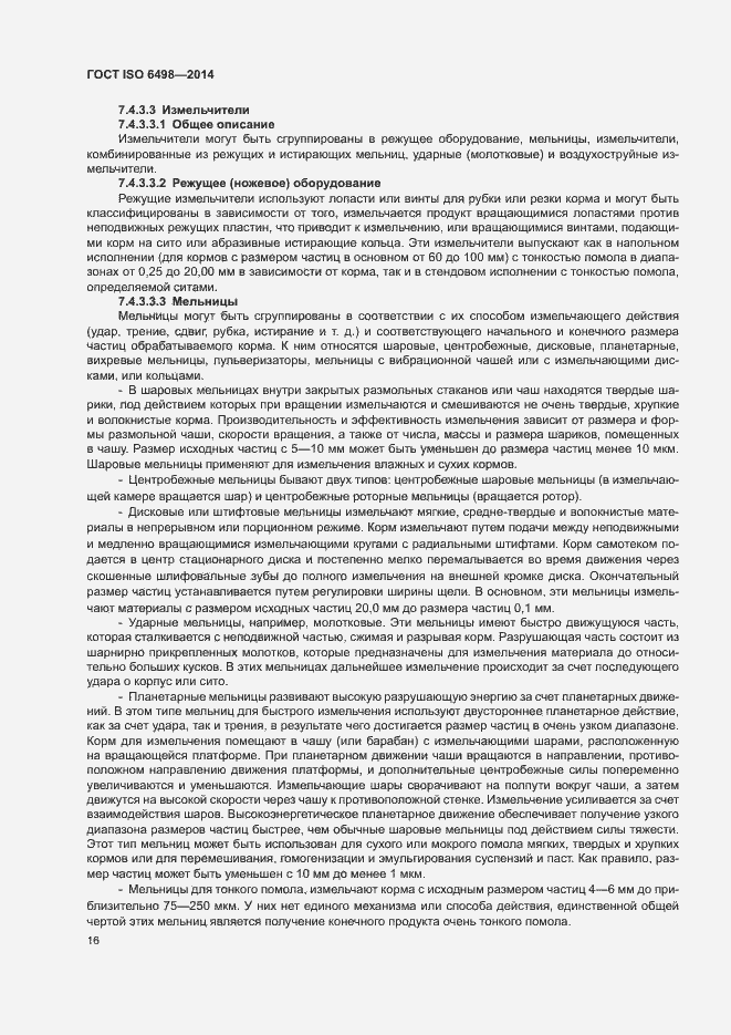 Страница 20 ГОСТ ISO 6498-2014